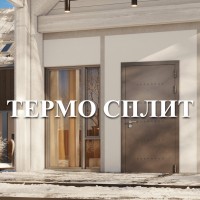 ТЕРМО СПЛИТ ТЕРМО СПЛИТ