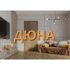 ДЮНА