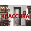 КЛАССИКА