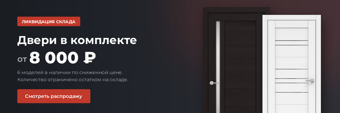 Ликвидация склада